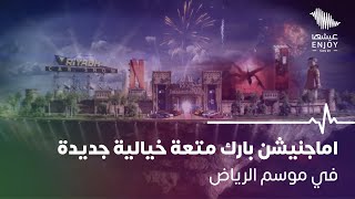 اماجنيشن بارك متعة خيالية جديدة في موسم الرياض [upl. by Freddi]