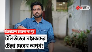 Bangladeshi Actor Apurba Interview টলিউডে টেক্কা দেবেন কলকাতায় এসে অপূর্ব কী বললেন  ieBangla [upl. by Limemann]