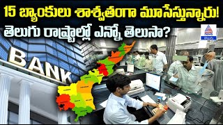 15 Rural Banks to Permanently Close తెలుగు రాష్ట్రాల్లో బ్యాంకుల మూసివేత  Asianet News Telugu [upl. by Llevart]