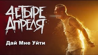 4 Апреля  Дай мне уйти Official music video [upl. by Yrennalf]