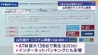 山形銀行システム障害 72台で利用できず 午後5時半時点 [upl. by Akcirahs]