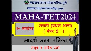 TET 2024 मराठी पेपर 2उत्तर संपूर्ण मार्गदर्शन otsir socialhisocial jobeducationexamctetexam [upl. by Dnomasor384]