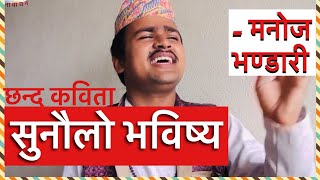 Manoj Bhandari  Sunaulo Bhawishya  Nepali Kabita Bachan [upl. by Vernen583]