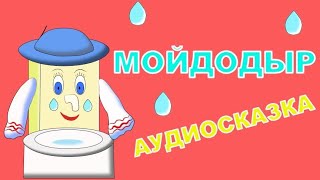 💎🌸 АУДИОСКАЗКА💿 МОЙДОДЫР🛁КИ ЧУКОВСКИЙ🌟💫🍭ДЛЯ ДЕТЕЙ [upl. by Zobe]