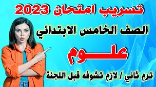 امتحان علوم ترم ثاني الصف الخامس الابتدائي  مراجعة اخر العام خامسة ابتدائي [upl. by Langill548]