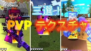 【マイクラPVP】おすすめテクスチャ 唯一三つ入れてます マイクラPVP マイクラPVPテクスチャ マインクラフト [upl. by Sualokcin]