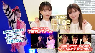 【Mline Music146】Mline Special「シャイニング 愛しき貴方」／小関舞・小片リサ「宇宙でLa Ta Ta」／田中れいな「SNSNG」 MC 小片リサ・長谷川萌美 [upl. by Phonsa533]