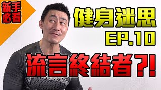 【健身迷思】EP10  新手健身『觀念錯誤』總整理  一次全踢爆 [upl. by Nomrah]