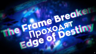 The Frame Breakers Проходят Edge of Destiny [upl. by Aihpos128]