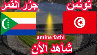 prochain match Tunisie vs Comores Éliminatoires des nations africaines Tournée 4 [upl. by Nuawaj]