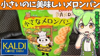 カルディオリジナル「小さなメロンパン」を食べてみたよ [upl. by Edia]