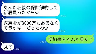 嫁の保険を無断で解約し、返戻金で新しい家を買った姑。「3000万円も手に入ったw」と喜んでいる義母に、真実を伝えた時の反応が面白かったwww。 [upl. by Ebbarta]