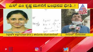 ಎಸ್‌ಎಂ ಕೃಷ್ಣ ಪುತ್ರಿ ಮಾಳವಿಕಗೆ ಬಂಧನ ಭೀತಿ NBW Issued Against SM Krishna’s Daughter Malavika [upl. by Harcourt]