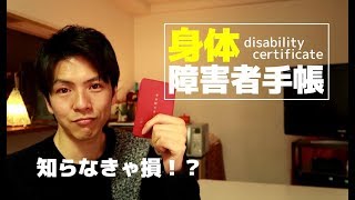 60 知らないと損！？身体障害者手帳☆Whats a disability certificate [upl. by Pardew635]