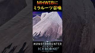 MHWにミラルーツ召喚してみた！【MHWI】【モンハンワールドアイスボーン】mhwib モンハン 重ね着 shorts mhw [upl. by Pulchia455]