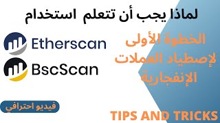 شرح تفصيلي لموقع ETHERSCAN ولماذا يجيب ان تتعلم استخدامه [upl. by Atinyl]