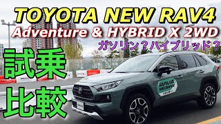 トヨタ 新型 RAV4 アドベンチャーampハイブリッド X（2WD）実車 試乗比較してきたよ☆どちらも良い車です！TOYOTA NEW RAV4 Test Drive [upl. by Eiggam]