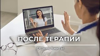 Я перестала бояться Отзыв Аниты о психотерапии [upl. by Sairtemed]