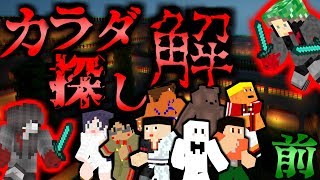 【マインクラフト】二人の赤い人が襲い掛かる「真夜中の学校で恐怖のカラダ探しquot解quot」 前編【コラボ実況】【マイクラ】 [upl. by Adnanref]