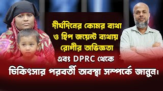 দীর্ঘদিনের কোমর ও হিপ জয়েন্ট ব্যথায় রোগীর অভিজ্ঞতা  DPRCর চিকিৎসার পরবর্তী অবস্থা সম্পর্কে জানুন। [upl. by Eylrac]