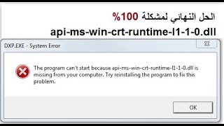 حل مشكلة رسالة الخطأ apimswincrtruntimel110dll ويندوز [upl. by Tadd]