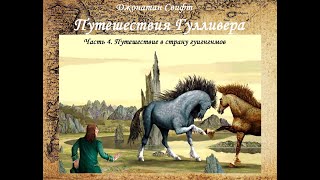 Путешествия Гулливера  Путешествие в страну гуигнгнмов аудиокнига [upl. by Akeyla]