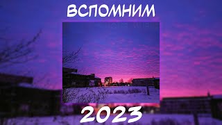 ВСПОМНИМ ВМЕСТЕ 2023  ПЕСНИ ОТ КОТОРЫХ НАХЛЫНУТ ВОСПОМИНАНИЯ  НОСТАЛЬГИЯ ТРЕКОВ  ТОП МУЗЫКА 2023 [upl. by Gran]