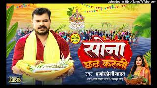 परी लागेलू  Pramod Premi Yadav  Sona Chhath Kareli  Bhojpuri Viral Chhath Geet 2024 [upl. by Ettedranreb]