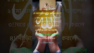 যে কাজে আল্লাহ নারাজ হনchallengeshortsfeedstatusvideoislam [upl. by Sillig]