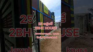 25 లక్షలకే 2BHK House in Hyderabad shorts home house realestate hyderabad trending [upl. by Evelyn]