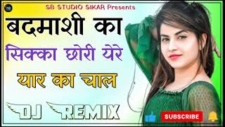 Badmashi Ka Shikka Dj Remix  बदमाशी का सिक्का छोरी थारा यार का चाले  Insta Trending Song 2024 [upl. by Natassia]