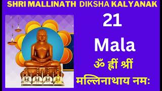 21 Mala Of Shri Mallinath Bhagwan Diksha Kalyanak 108 Mantra Jaap By Samani Punya Pragyaji [upl. by Adlih199]