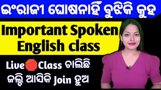 🛑Live Spoken English Practice with meLive class ଚାଲିଛି ଜଲ୍ଦି ଆସିକି join hua [upl. by Ennailuj451]