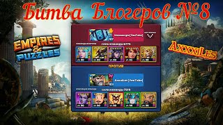 Битва блогеров №8 AxxxiLes vs hiroenergio empiresandpazzles [upl. by Ettennod]