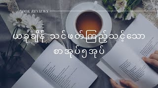 Myanmar Books Review  5 Books You Should Read This Year လူငယ်တွေဖတ်ဖို့ စာအုပ် ၅ အုပ် [upl. by Akcirred648]