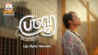 ប្រចណ្ឌ  ឆន សុវណ្ណារាជ  LipSync Version  RHM [upl. by Katuscha]