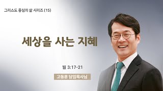 세상을 사는 지혜빌 31721 고동훈 담임목사 [upl. by Bonis74]