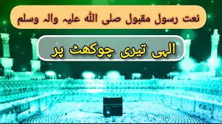 Ilahi Teri Chokhat Par Naat Shareef With Lyrics  الہی تیری چوکھٹ پر سوالی بن کے ایا ہوں  Aliyah20 [upl. by Bullen]