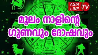 മൂലം നാളിന്റെ ഗുണവും ദോഷവും  Moolam Nakshatra Characteristics JYOTHISHAM  Malayalam Astrology [upl. by Yerffoeg226]