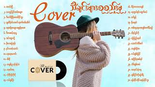 Cover သီချင်းကောင်းများစုစည်းမှု [upl. by Pang]