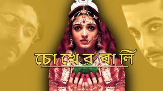 চোখের বালি ফুল মুভি। choker bali bangla full movie RabindranathTagoremusic [upl. by Aciretehs83]