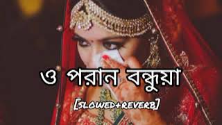 ও পরান বন্ধুয়াo poran bondhuya slowedreverb mix feel the lofi 🥺please subscribe my channel [upl. by Bernhard]