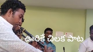 Urike chilaka song nadhaswaram pz kalidhasampvinodkumar thavil vm ganapatiampvigoriPalam ganapati [upl. by Conrade]