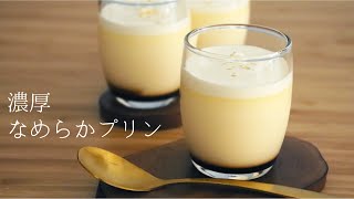 【濃厚なめらかプリン】【Creamy Pudding】の作り方パティシエが教えるお菓子作り！ [upl. by Keri291]