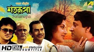 শতরূপা  Satarupa  HD Bangla movies [upl. by Oneg]