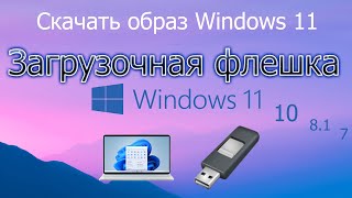 Скачать Windows 11 Загрузочная флешка с Win11 оригинальный образ iso виндовс 11 rufus для установки [upl. by Ahsenor]