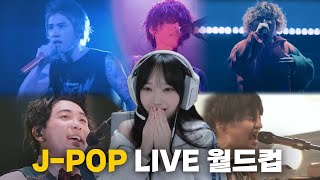 심장이 뛰는 플레이리스트 JPOP 라이브 월드컵 128강 [upl. by Fania]