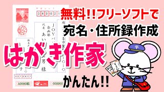 【年賀状】無料で宛名・住所録 はがき作家【JOYパソちゃんねる】 [upl. by Notxed]