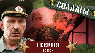 Сериал СОЛДАТЫ 2 Сезон 1 Серия Воинская смекалка [upl. by Ingar]