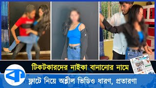 টিকটকারদের নায়িকা বানানোর নামে ফ্ল্যাটে নিয়ে অশ্লীল ভিডিও ধারণের অভিযোগ  Tiktok  Model [upl. by Zeena]